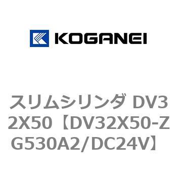 スリムシリンダ DV32X50 コガネイ