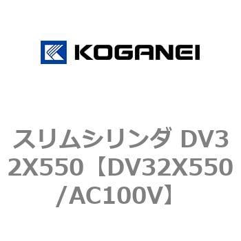 スリムシリンダ DV32X550 コガネイ コンパクトエアシリンダ 【通販