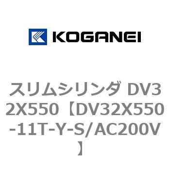 スリムシリンダ DV32X550 コガネイ