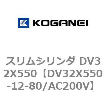 スリムシリンダ DV32X550 コガネイ
