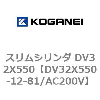 スリムシリンダ DV32X550 コガネイ