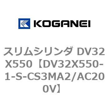 スリムシリンダ DV32X550 コガネイ