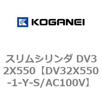 スリムシリンダ DV32X550 コガネイ
