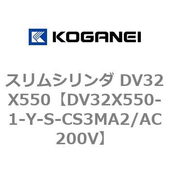 DV32X550-1-Y-S-CS3MA2/AC200V スリムシリンダ DV32X550 1個 コガネイ