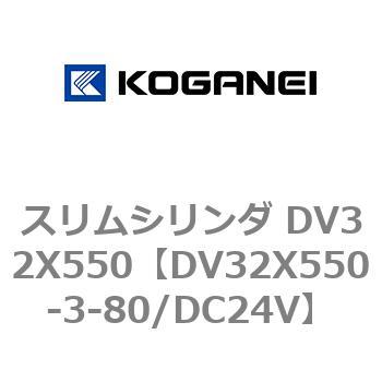 スリムシリンダ DV32X550 コガネイ
