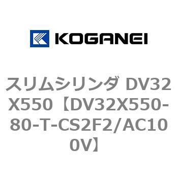 スリムシリンダ DV32X550 コガネイ