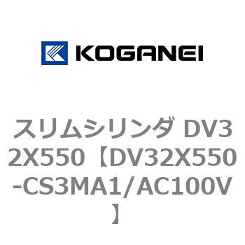 スリムシリンダ DV32X550 コガネイ