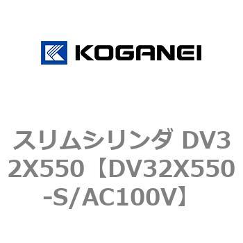 スリムシリンダ DV32X550 コガネイ