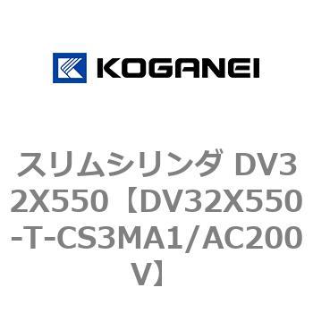 スリムシリンダ DV32X550 コガネイ