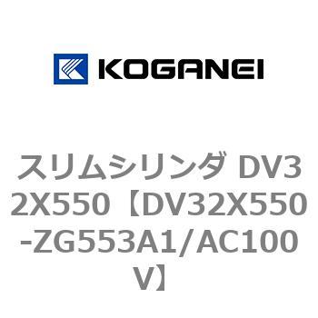 スリムシリンダ DV32X550 コガネイ