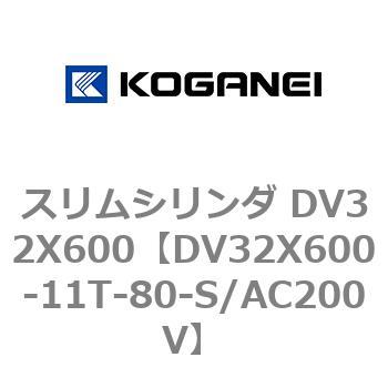 スリムシリンダ DV32X600 コガネイ