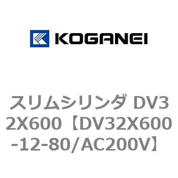スリムシリンダ DV32X600 コガネイ