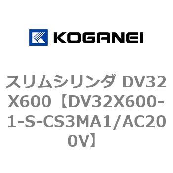 スリムシリンダ DV32X600 コガネイ