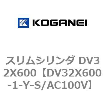 スリムシリンダ DV32X600 コガネイ