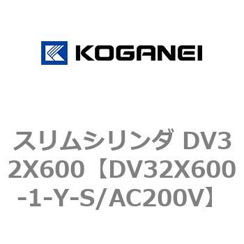 スリムシリンダ DV32X600 コガネイ