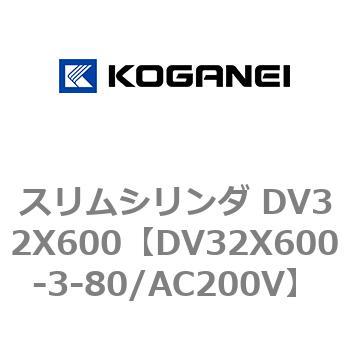 スリムシリンダ DV32X600 コガネイ