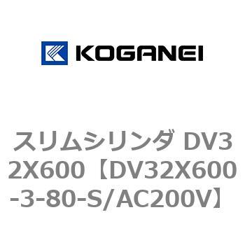 スリムシリンダ DV32X600 コガネイ
