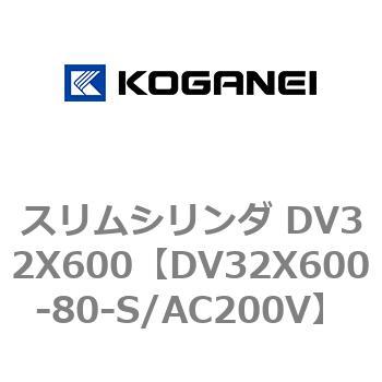 スリムシリンダ DV32X600 コガネイ