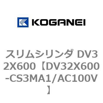 スリムシリンダ DV32X600 コガネイ