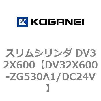 スリムシリンダ DV32X600 コガネイ