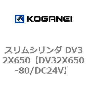 DV32X650-80/DC24V スリムシリンダ DV32X650 1個 コガネイ 【通販