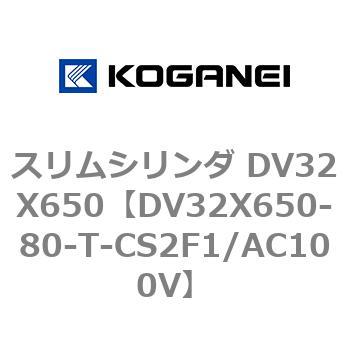 スリムシリンダ DV32X650 コガネイ