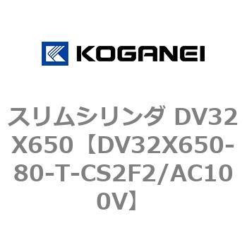 スリムシリンダ DV32X650 コガネイ
