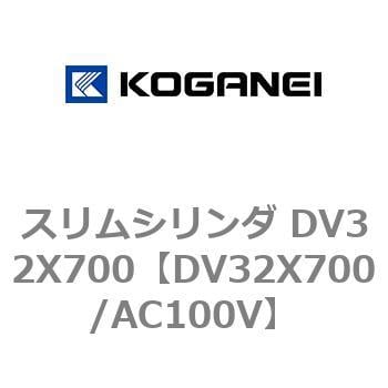 DV32X700/AC100V スリムシリンダ DV32X700 1個 コガネイ 【通販サイト