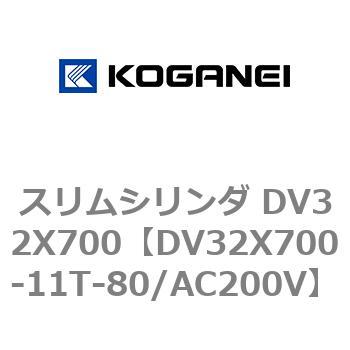 スリムシリンダ DV32X700 コガネイ