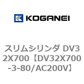スリムシリンダ DV32X700 コガネイ
