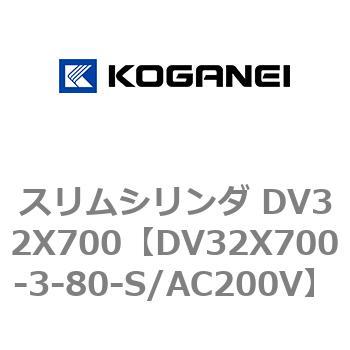 スリムシリンダ DV32X700 コガネイ