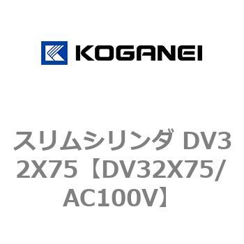 スリムシリンダ DV32X75 コガネイ