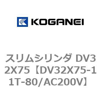 スリムシリンダ DV32X75 コガネイ