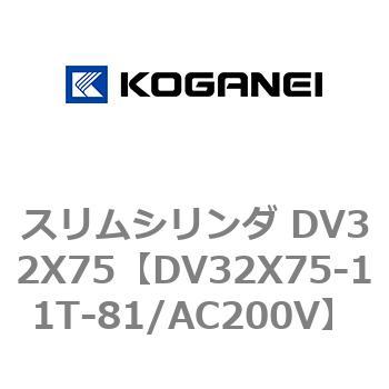 スリムシリンダ DV32X75 コガネイ