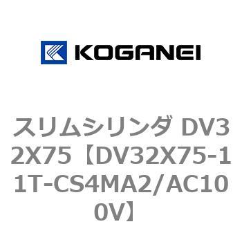 スリムシリンダ DV32X75 コガネイ
