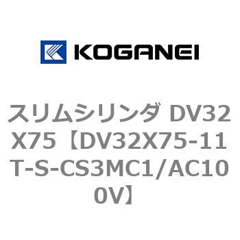 スリムシリンダ DV32X75 コガネイ