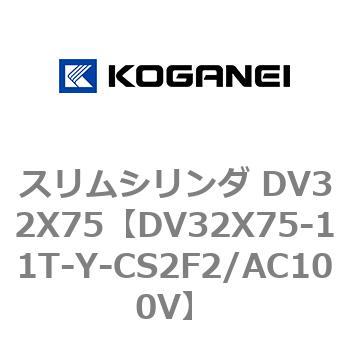 スリムシリンダ DV32X75 コガネイ
