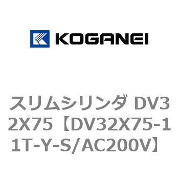 スリムシリンダ DV32X75 コガネイ
