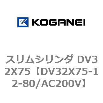 スリムシリンダ DV32X75 コガネイ