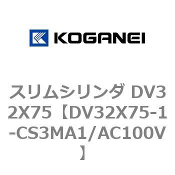 スリムシリンダ DV32X75 コガネイ