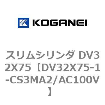 スリムシリンダ DV32X75 コガネイ