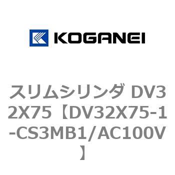 スリムシリンダ DV32X75 コガネイ