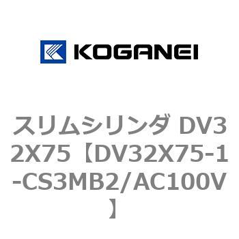 スリムシリンダ DV32X75 コガネイ