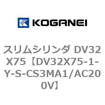 スリムシリンダ DV32X75 コガネイ