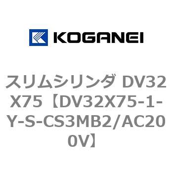 スリムシリンダ DV32X75 コガネイ