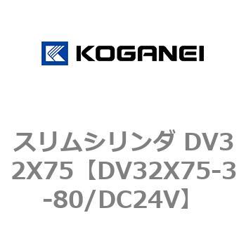 スリムシリンダ DV32X75 コガネイ
