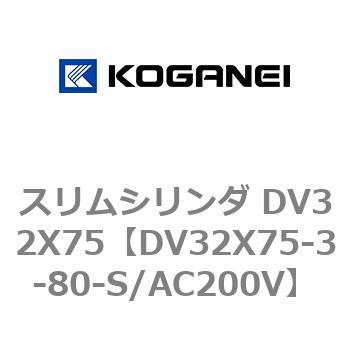 スリムシリンダ DV32X75 コガネイ