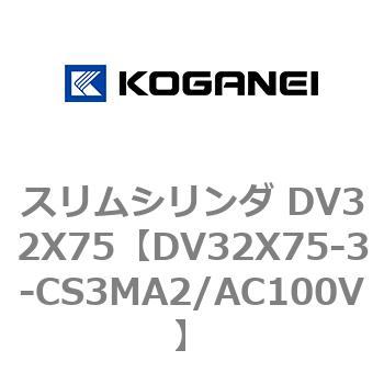 スリムシリンダ DV32X75 コガネイ