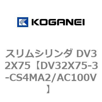 スリムシリンダ DV32X75 コガネイ