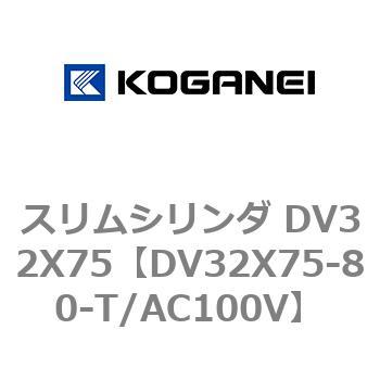 スリムシリンダ DV32X75 コガネイ